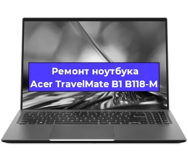 Замена материнской платы на ноутбуке Acer TravelMate B1 B118-M в Краснодаре